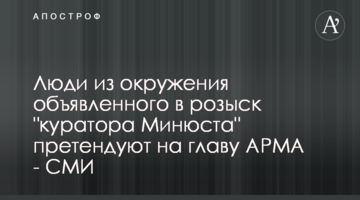 Люди из окружения объявленного в розыск "куратора Минюста" претендуют на главу АРМА - СМИ