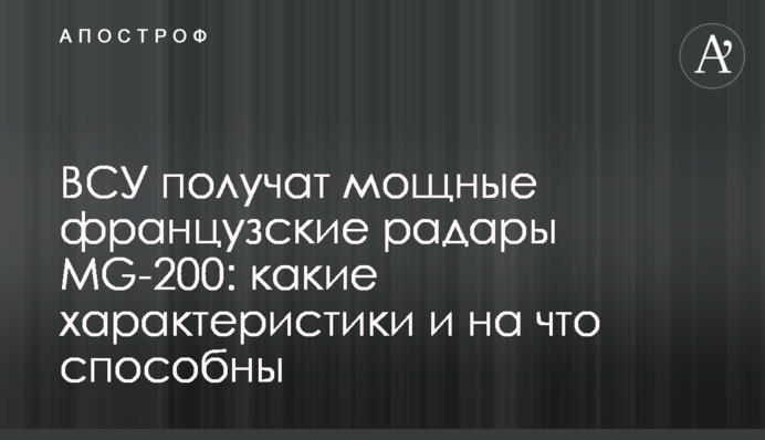 ВСУ получат мощные французские радары MG-200: какие характеристики и на что способны