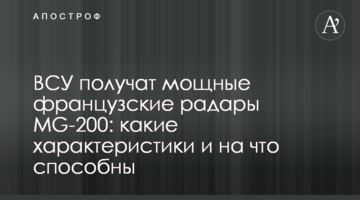 ЗСУ отримають потужні французькі радари MG-200: які характеристики і на що здатні