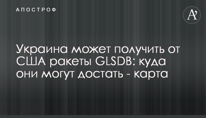 Украина может получить от США ракеты GLSDB: куда они могут достать - карта