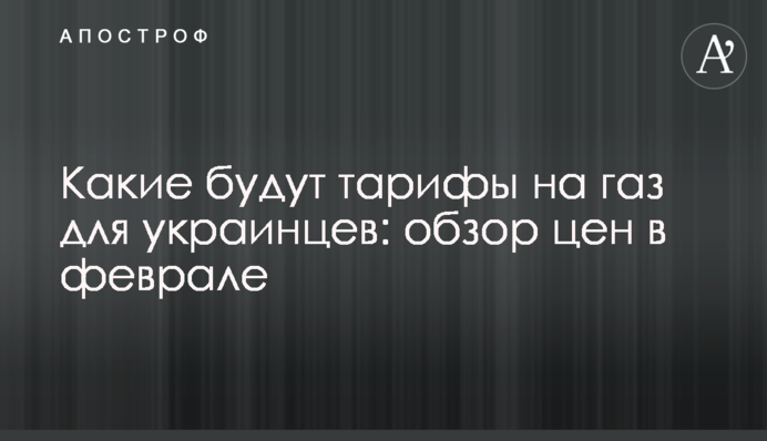 Какие будут тарифы на газ для украинцев: обзор цен в феврале