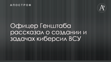 Офицер Генштаба рассказал о создании и задачах киберсил ВСУ