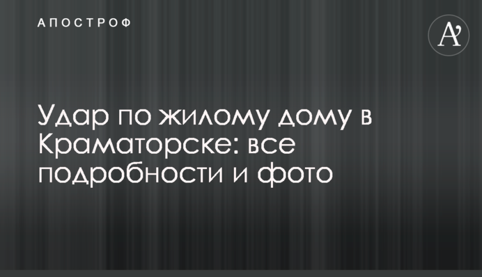 Удар по житловому будинку в Краматорську: всі подробиці та фото