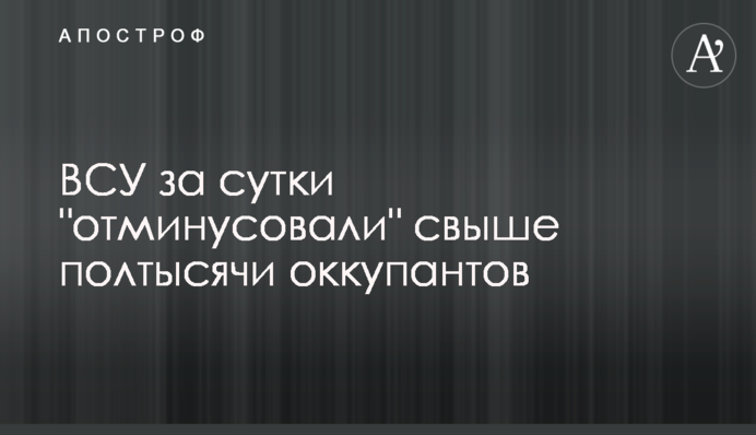 ВСУ за сутки "отминусовали" свыше полтысячи оккупантов