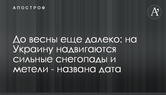 До весны еще далеко: на Украину надвигаются сильные снегопады и метели - названа дата