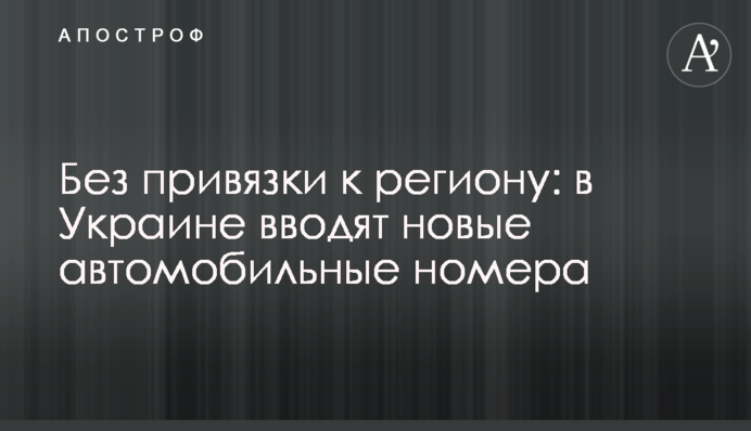 Без прив'язки до регіону: в Україні запроваджують нові автомобільні номери
