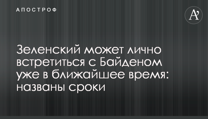Зеленский может лично встретиться с Байденом уже в ближайшее время: названы сроки