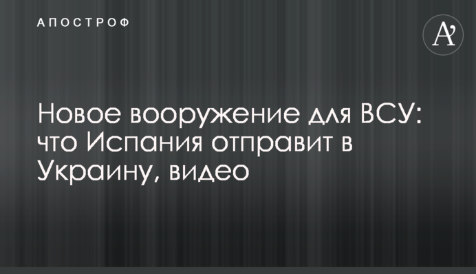 Новое вооружение для ВСУ: что Испания отправит в Украину, видео