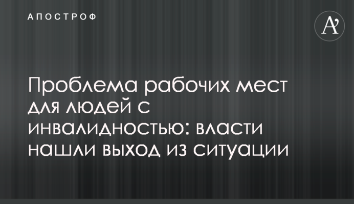 Проблема рабочих мест для людей с инвалидностью: власти нашли выход из ситуации
