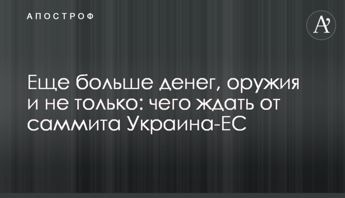 Еще больше денег, оружия и не только: чего ждать от саммита Украина-ЕС