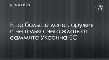Еще больше денег, оружия и не только: чего ждать от саммита Украина-ЕС