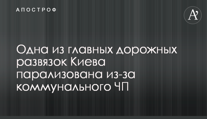 Одна з головних дорожніх розв'язок Києва паралізована через комунальну НП