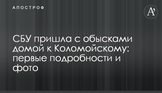 СБУ пришла с обысками домой к Коломойскому: первые подробности и фото