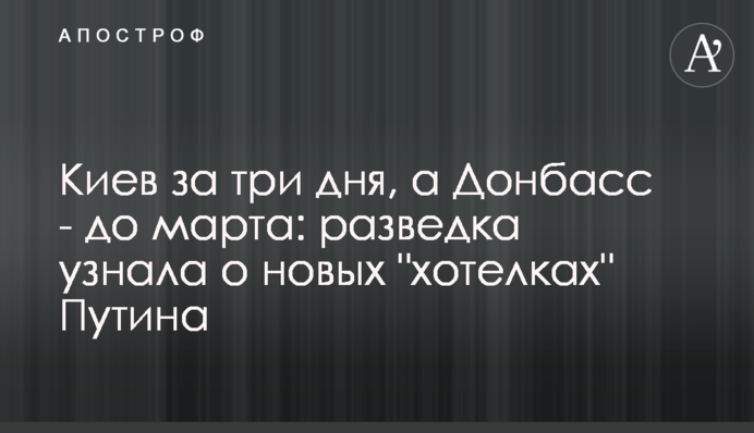 Київ за три дні, а Донбас - до березня: розвідка дізналася про нові 