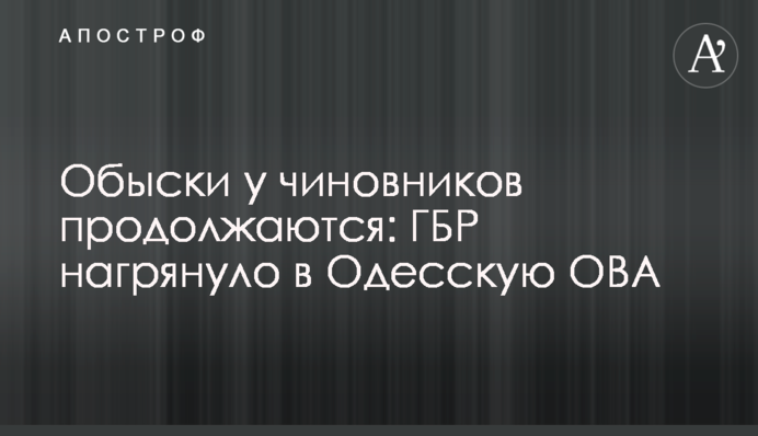 Обыски у чиновников продолжаются: ГБР нагрянуло в Одесскую ОВА