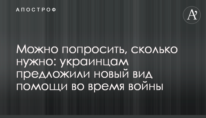 Можно попросить, сколько нужно: украинцам предложили новый вид помощи во время войны