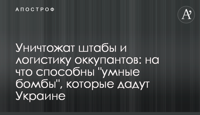 Уничтожат штабы и логистику оккупантов: на что способны 