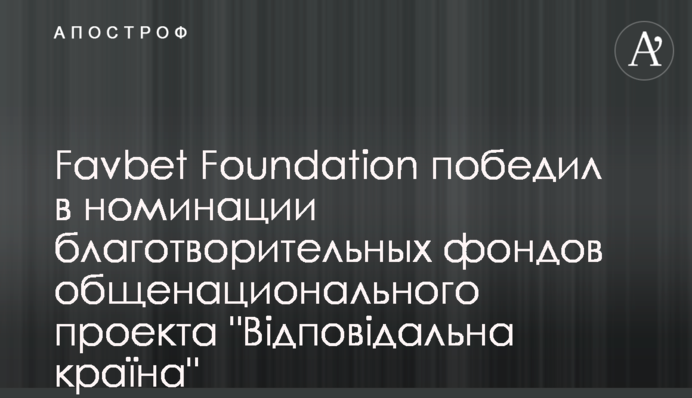 Favbet Foundation победил в номинации благотворительных фондов общенационального проекта 