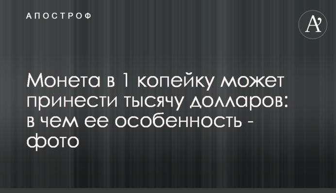 Монета в 1 копійку може принести тисячу доларів: у чому її особливість - фото