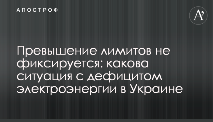 Перевищення лімітів не фіксується: яка ситуація із дефіцитом електроенергії в Україні