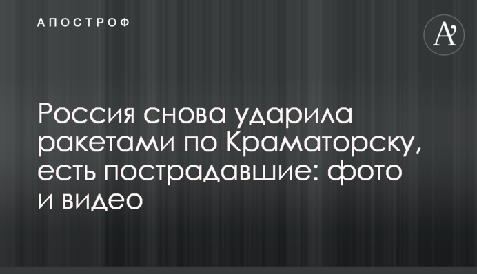 Росія знову вдарила ракетами по Краматорську, є постраждалі