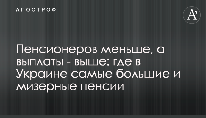 Пенсионеров меньше, а выплаты - выше: где в Украине самые большие и мизерные пенсии
