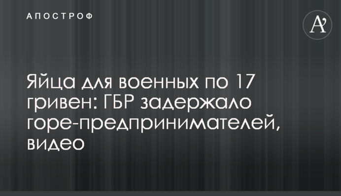 Яйця для військових по 17 гривень: ДБР затримало горе-підприємців, відео