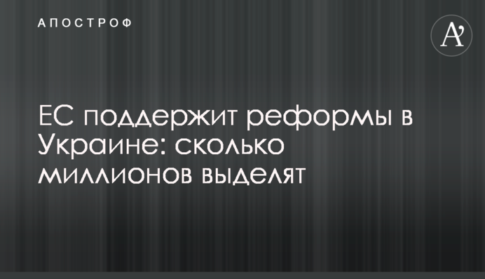 ЄС підтримає реформи в Україні: скільки мільйонів виділять