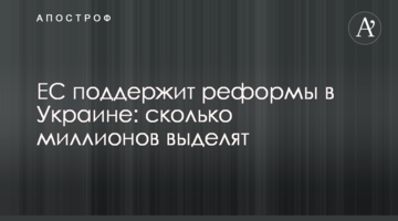 ЕС поддержит реформы в Украине: сколько миллионов выделят