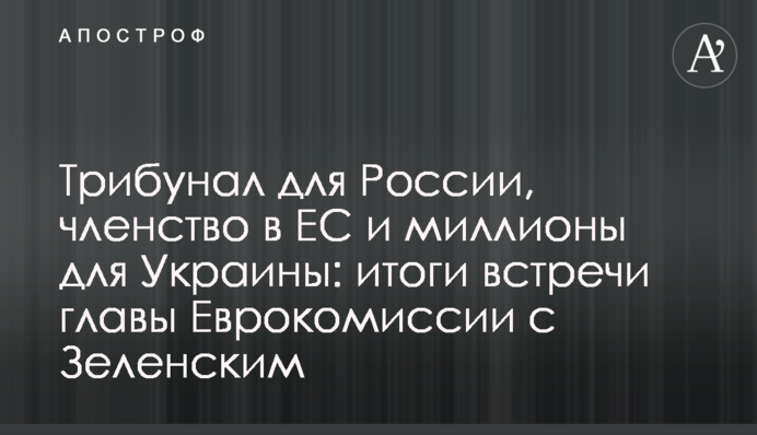 Трибунал для России, членство в ЕС и миллионы для Украины: итоги встречи главы Еврокомиссии с Зеленским