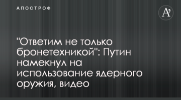 "Відповімо не лише бронетехнікою": Путін натякнув на використання ядерної зброї, відео