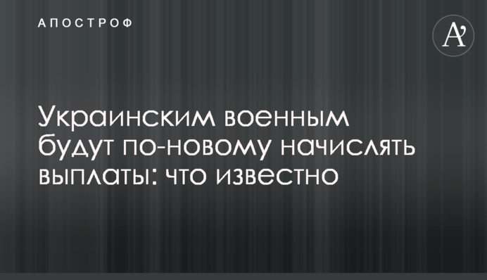 Українським військовим по-новому нараховуватимуть виплати: що відомо