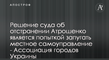 Рішення суду про відсторонення Атрошенка є спробою залякати місцеве самоврядування - Асоціація міст України