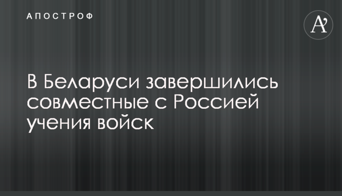У Білорусі завершилися спільні з Росією навчання військ