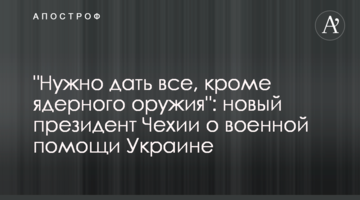"Потрібно дати все, окрім ядерної зброї": новий президент Чехії про військову допомогу Україні