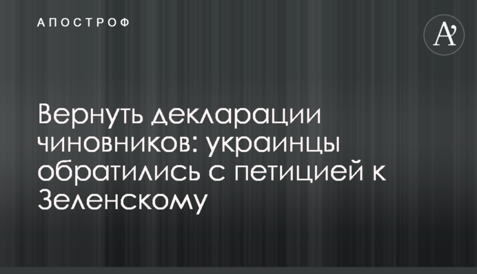 Вернуть декларации чиновников: украинцы обратились с петицией к Зеленскому
