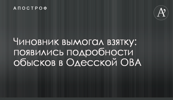 Чиновник вимагав хабар: з'явилися подробиці обшуків на Одещині