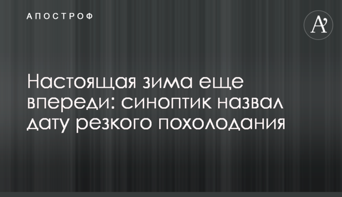 Настоящая зима еще впереди: синоптик назвал дату резкого похолодания