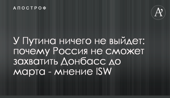 У Путина ничего не выйдет: почему Россия не сможет захватить Донбасс до марта - мнение ISW