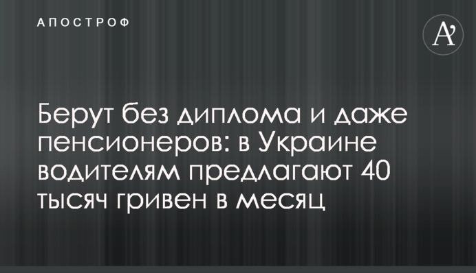 Беруть без диплома та навіть пенсіонерів: в Україні водіям пропонують 40 тисяч гривень на місяць