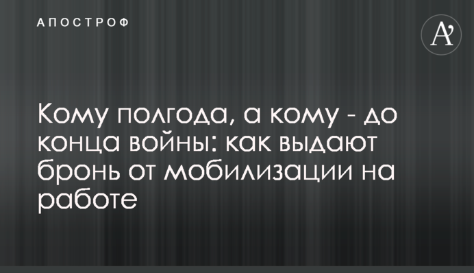 Кому півроку, а кому - до кінця війни: як видають броню від мобілізації на роботі