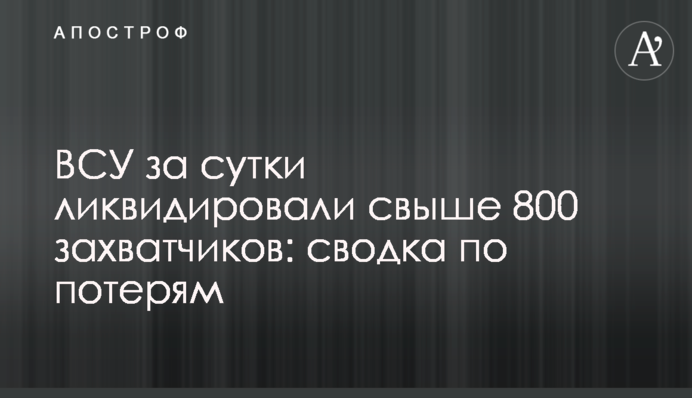 ВСУ за сутки ликвидировали свыше 800 захватчиков: сводка по потерям