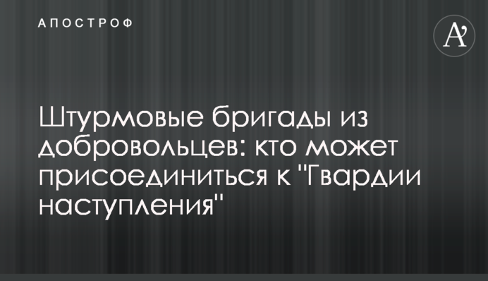 Штурмові бригади із добровольців: хто може доєднатися до 