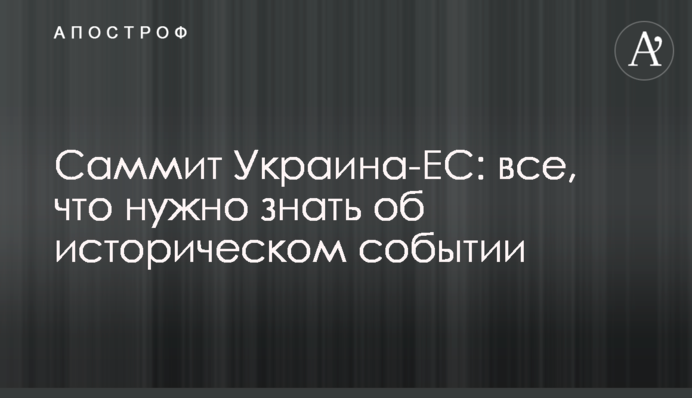 Саммит Украина-ЕС: все, что нужно знать об историческом событии
