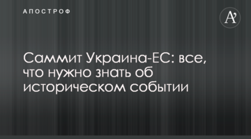 Саммит Украина-ЕС: все, что нужно знать об историческом событии