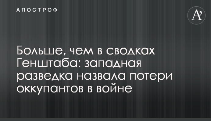 Більше, ніж у зведеннях Генштабу: західна розвідка назвала втрати окупантів у війні