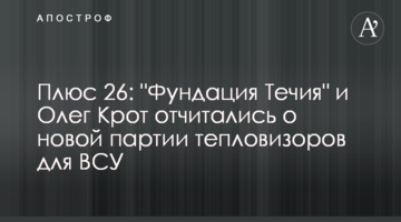 Плюс 26: "Фундация Течия" и Олег Крот отчитались о новой партии тепловизоров для ВСУ