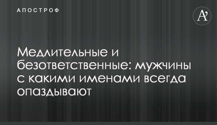 Медлительные и безответственные: мужчины с какими именами всегда опаздывают