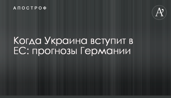 Когда Украина вступит в ЕС: прогнозы Германии
