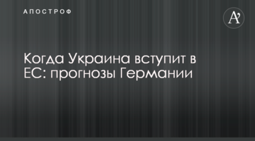 Коли Україна вступить до ЄС: прогнози Німеччини